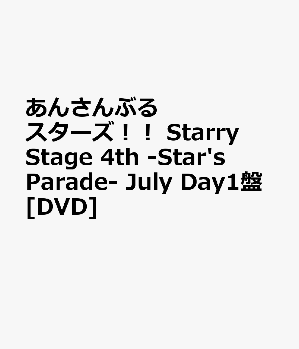 あんさんぶるスターズ！！StarryStage4th-Star'sParade-JulyDay1盤[DVD][(V.A.)]